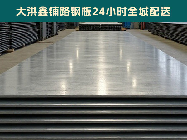 沈阳大洪鑫铺路钢板厂家24小时全城配送